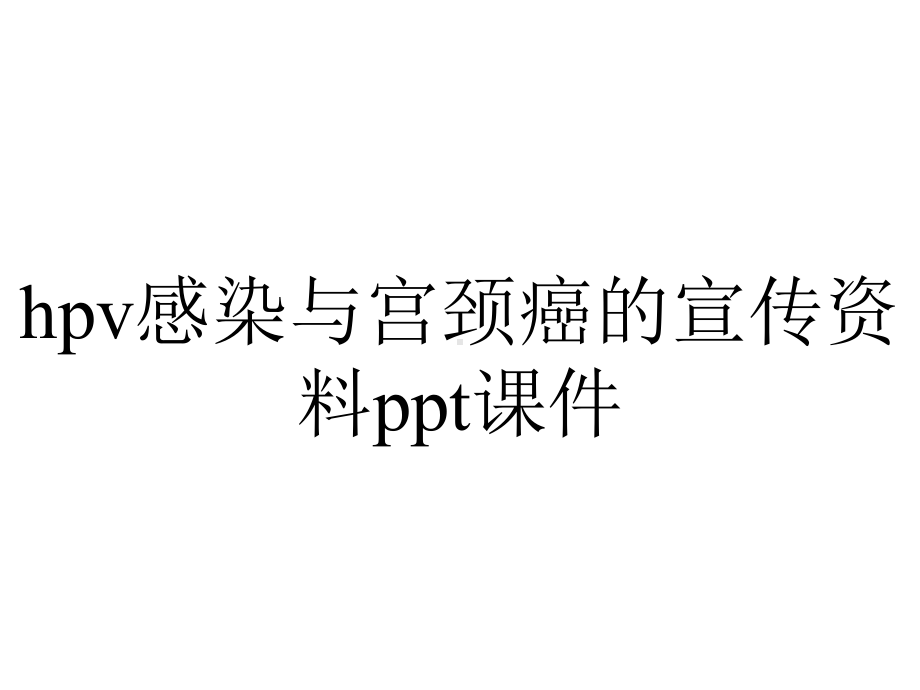 hpv感染与宫颈癌的宣传资料课件.pptx_第1页