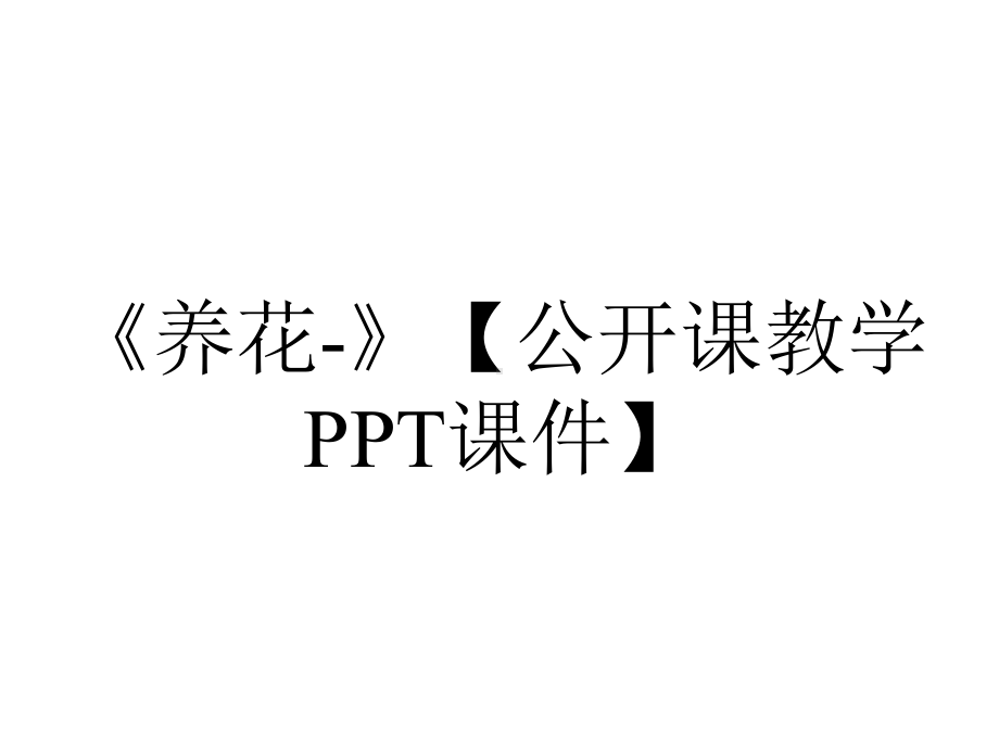 《养花-》（公开课教学PPT课件）.pptx_第1页