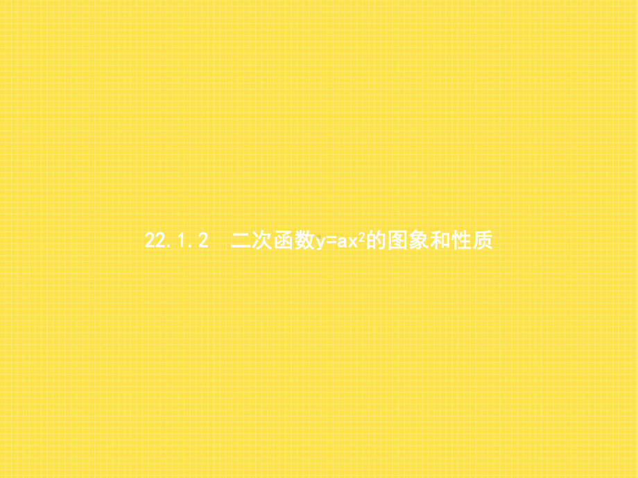 人教版初中九年级上册数学2212课件(同名2438).pptx_第1页