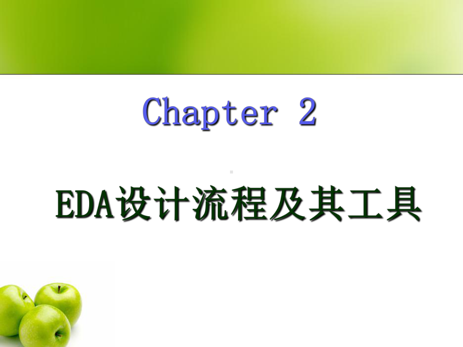 EDA设计流程课件2.ppt_第1页