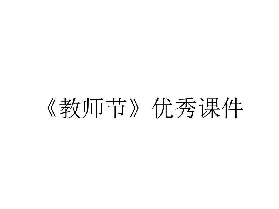 《教师节》优秀课件.ppt_第1页