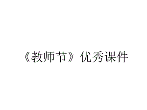 《教师节》优秀课件.ppt