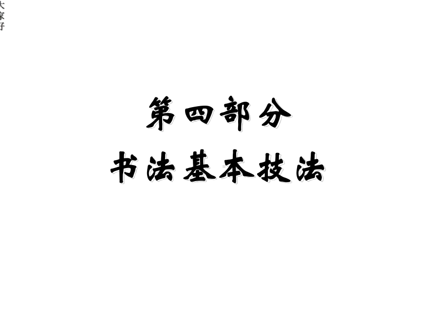 书法培训讲座：基本笔画部分(一)书法基础知识.ppt_第3页