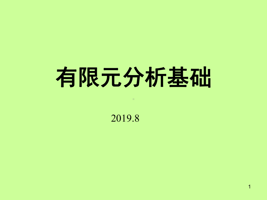 有限元分析基础课件共194p.ppt_第1页