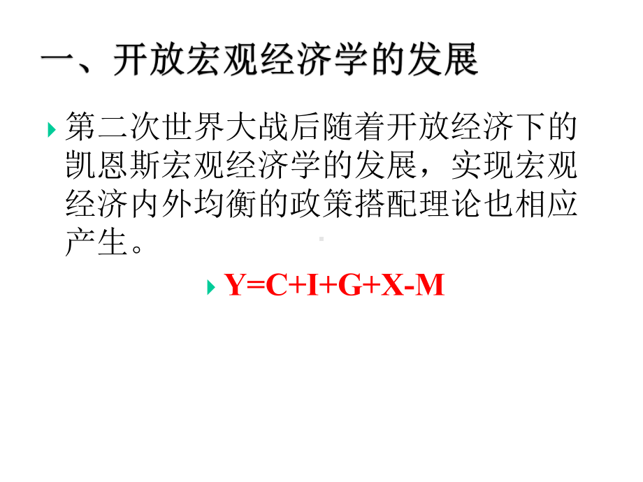 开放宏观经济的分析框架.pptx_第2页