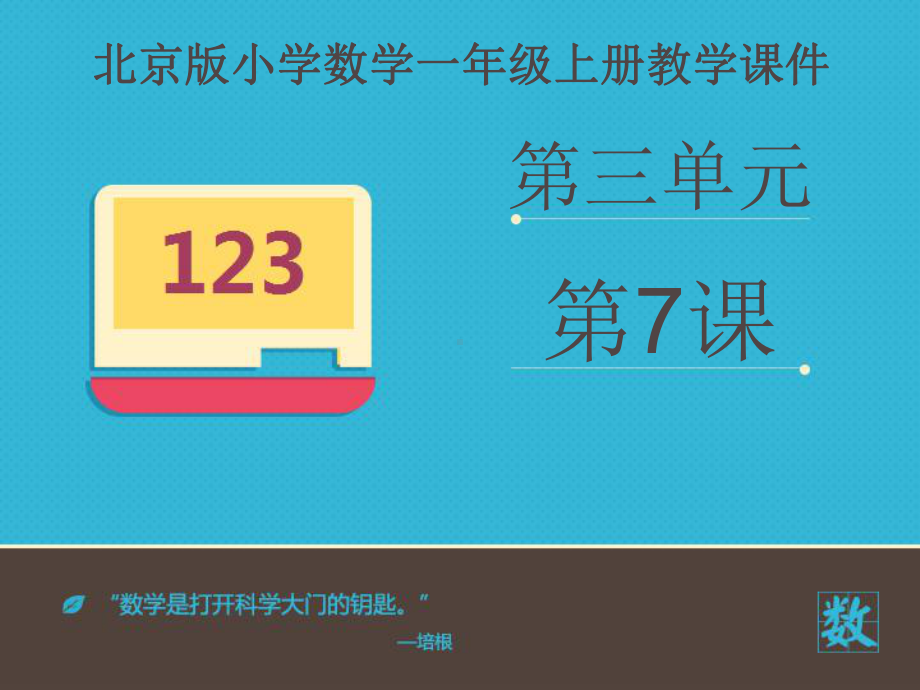 小学数学北京版新一年级上册《数的分与合》课件.ppt_第2页