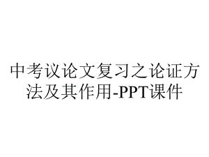 中考议论文复习之论证方法及其作用课件-2.ppt