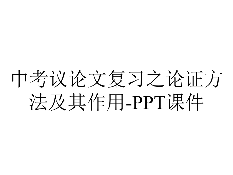 中考议论文复习之论证方法及其作用课件-2.ppt_第1页