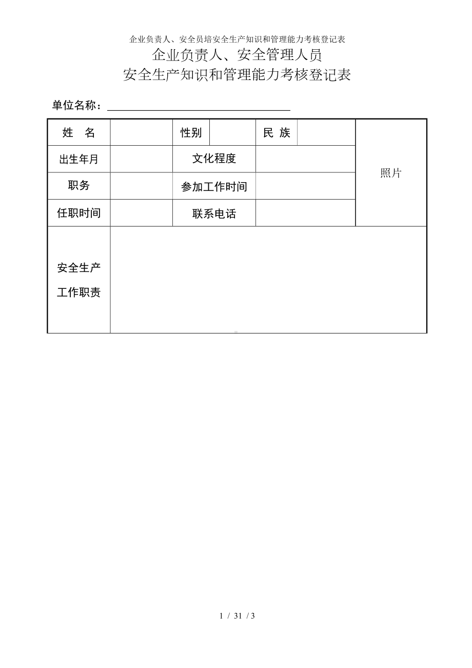 企业负责人、安全员培安全生产知识和管理能力考核登记表参考模板范本.doc_第1页