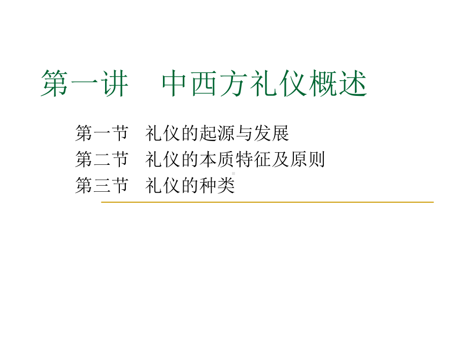 中西方礼仪培训课件.ppt_第1页