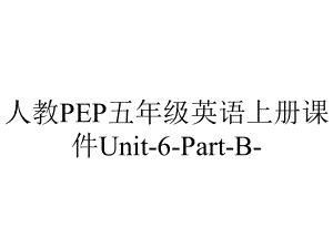 人教PEP五年级英语上册课件Unit6PartB-2.ppt-(课件无音视频)