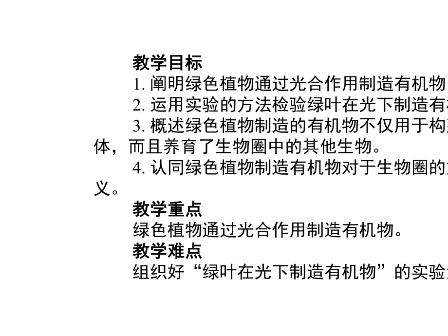 七年级生物上册-3.4-绿色植物是生物圈中有机物的制造者课件-新人教版.ppt_第2页