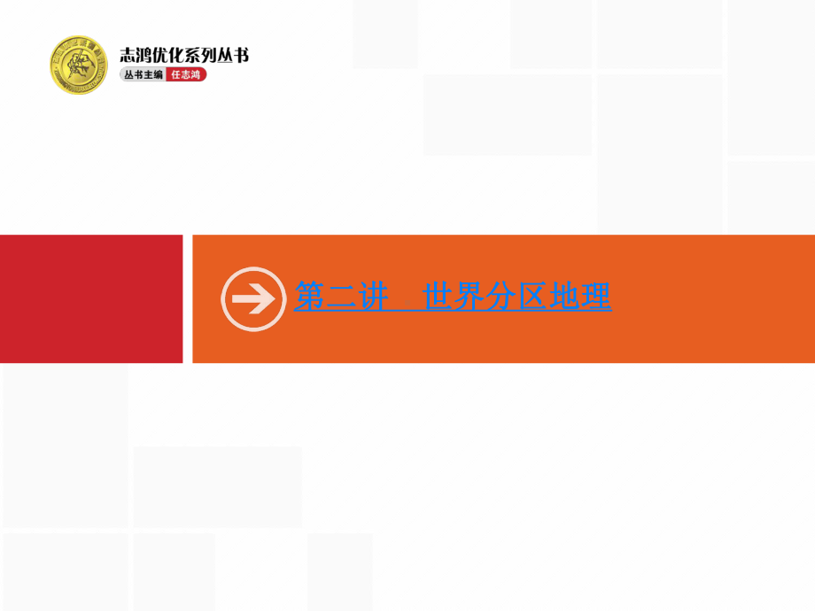 高三总复习世界区域地理课件.ppt_第1页