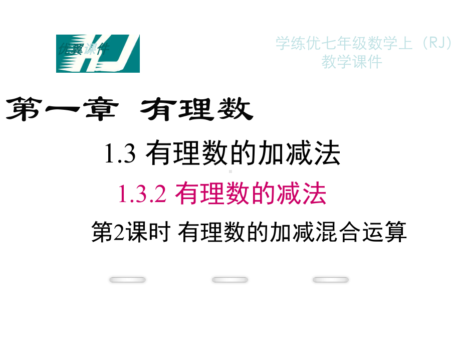 人教版七年级数学上课件132第2课时有理数加减混合运算(同名1628).pptx_第1页