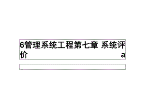 管理系统工程第七章系统评价a课件.ppt