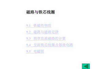 磁路与铁心线圈课件.ppt