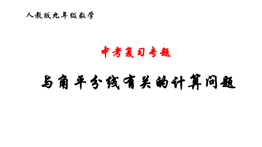 中考复习专题：与角平分线有关的计算问题课件(共14张)(同名291).pptx_第1页