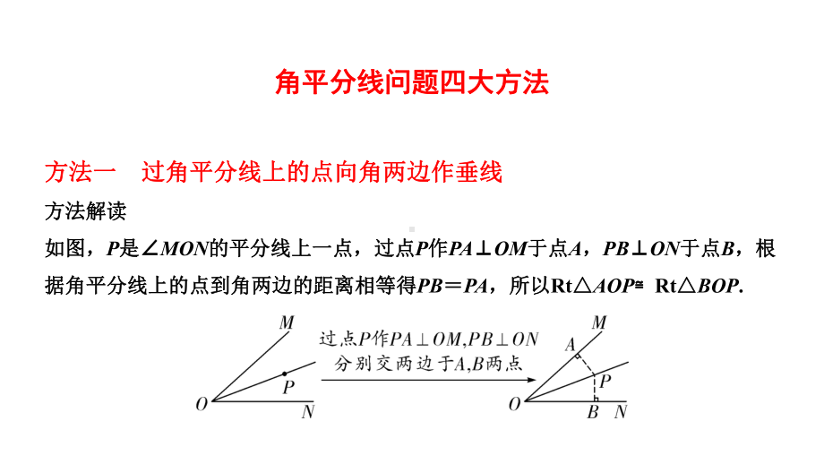 中考复习专题：与角平分线有关的计算问题课件(共14张)(同名291).pptx_第2页