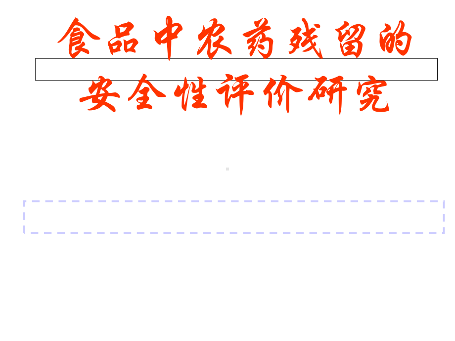 食品中农药残留的安全性评价研究课件.ppt_第1页