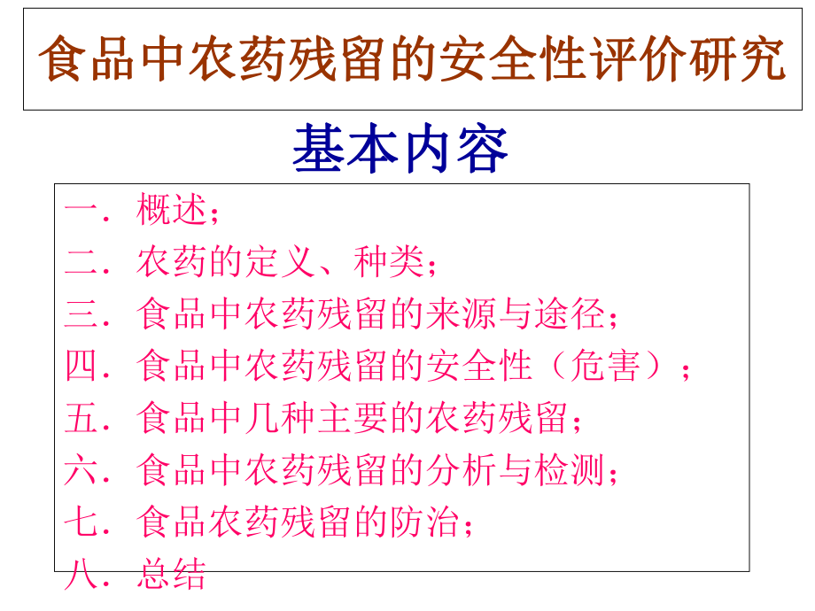 食品中农药残留的安全性评价研究课件.ppt_第2页