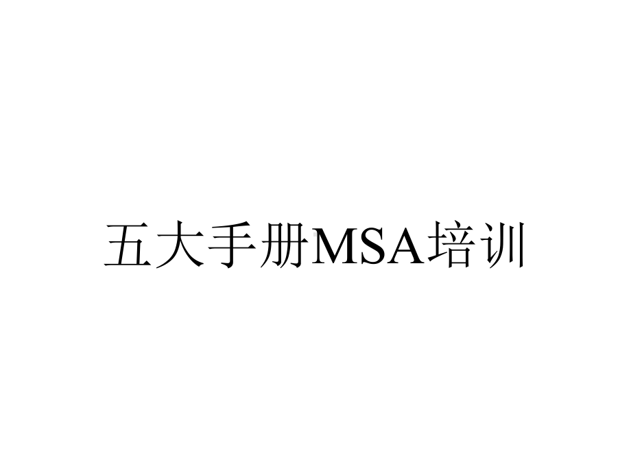 五大手册MSA培训.ppt_第1页