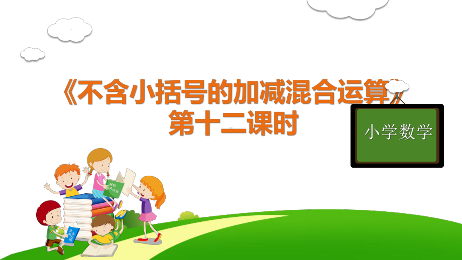 部编版人教版二年级数学上册《不含小括号的加减混合运算》课件.pptx_第1页