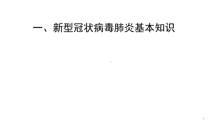 新冠肺炎防控知识培训(学校篇)课件.ppt_第3页