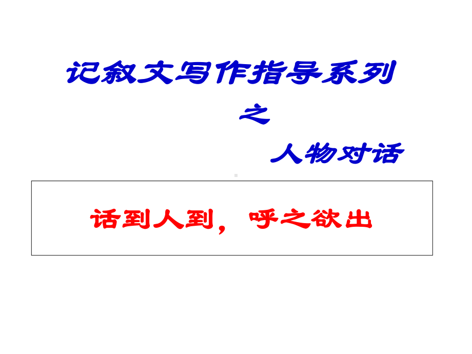 记叙文写作指导系列之人物对话+总体要求课件.ppt_第1页