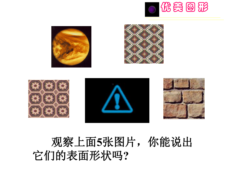 华师大版七年级数学上册《平面图形》课件.ppt_第2页