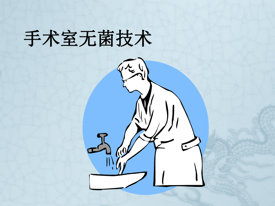 《手术室无菌技术》课件2.ppt_第1页