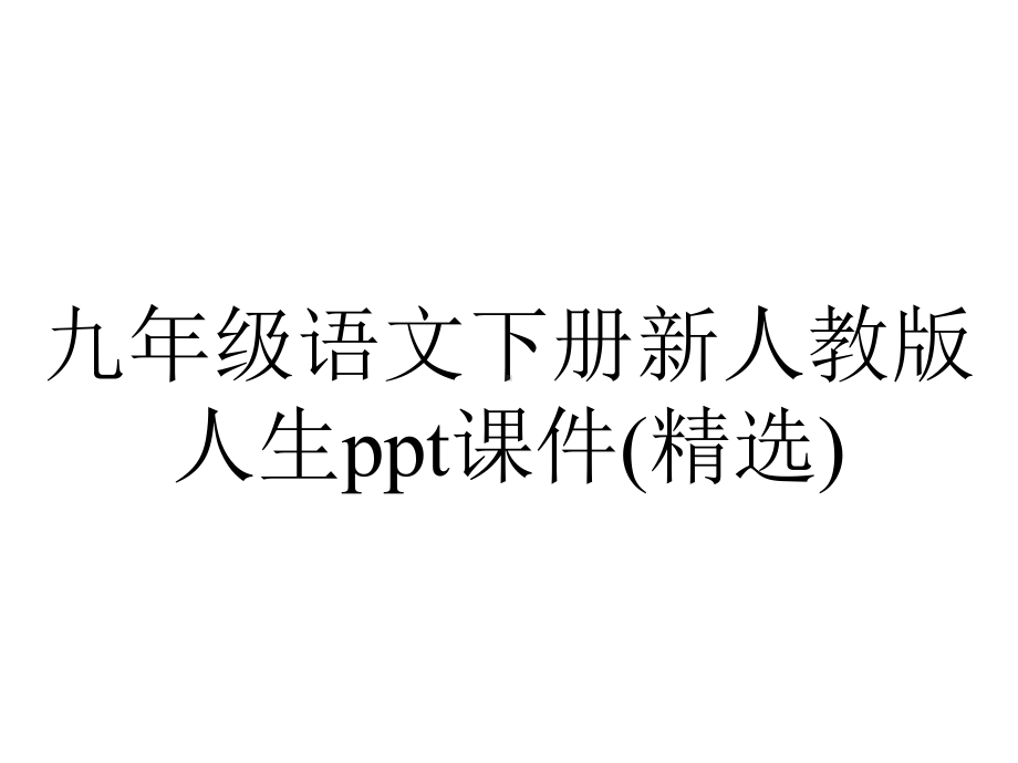 九年级语文下册新人教版人生课件(精选).ppt_第1页