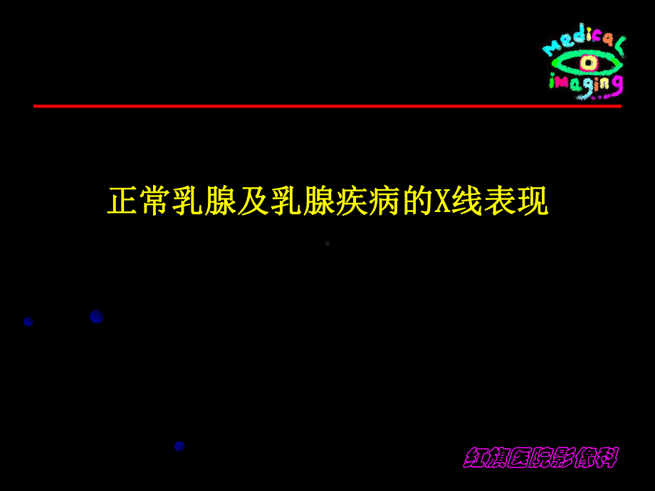 影像诊断课件正常乳腺及乳腺疾病的X线医学.ppt_第1页