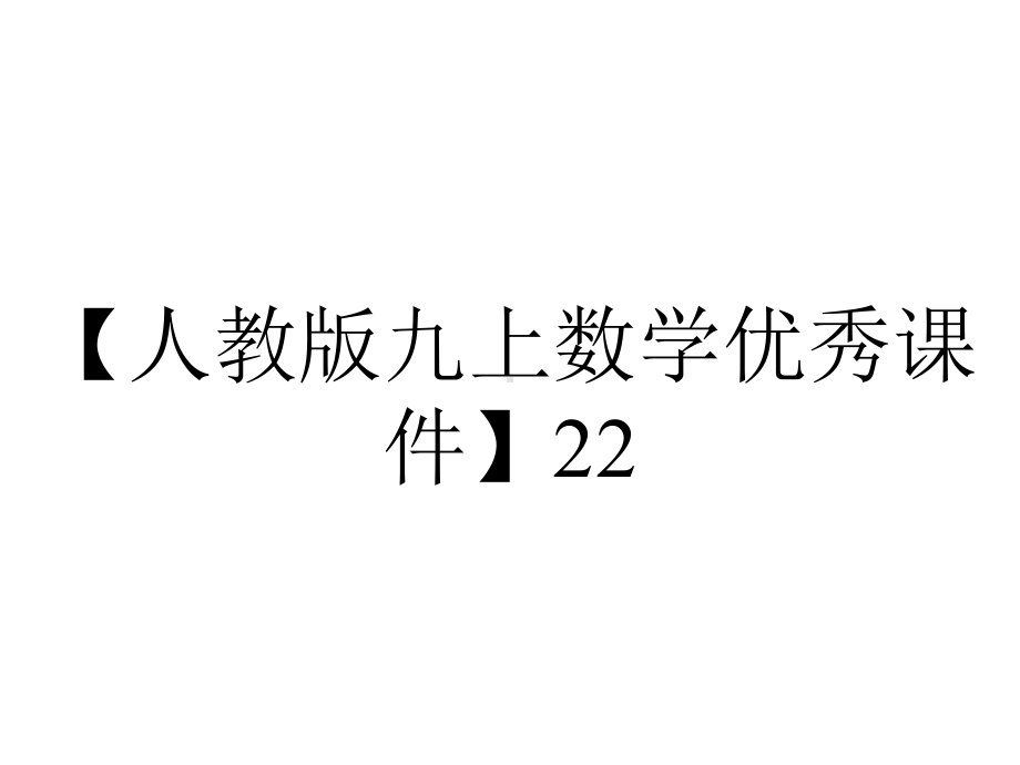 （人教版九上数学优秀课件）22.1.1二次函数(人教版九年级上).ppt_第1页