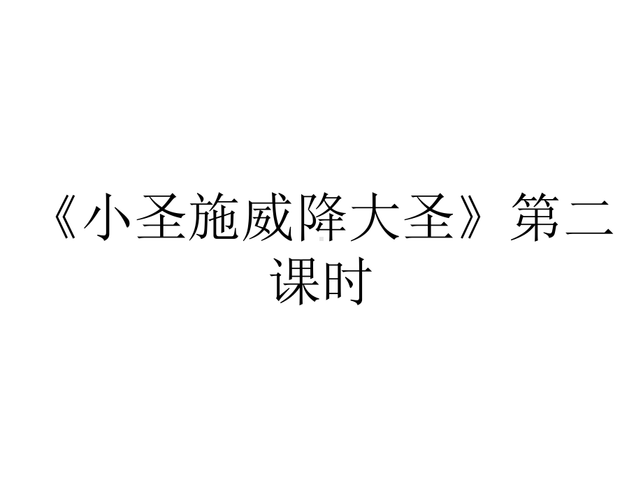 《小圣施威降大圣》第二课时.ppt_第1页