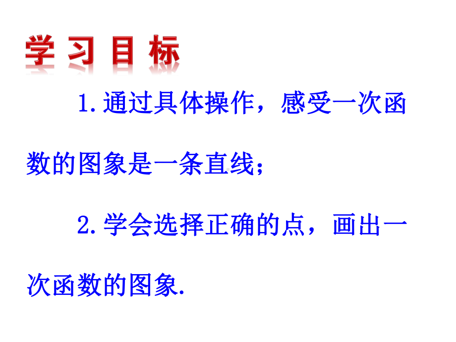 北师大版八年级数学上册一次函数的图象(2)课件.pptx_第2页