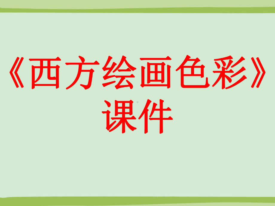 桂美版八年级美术上册《西方绘画色彩》课件.ppt_第1页