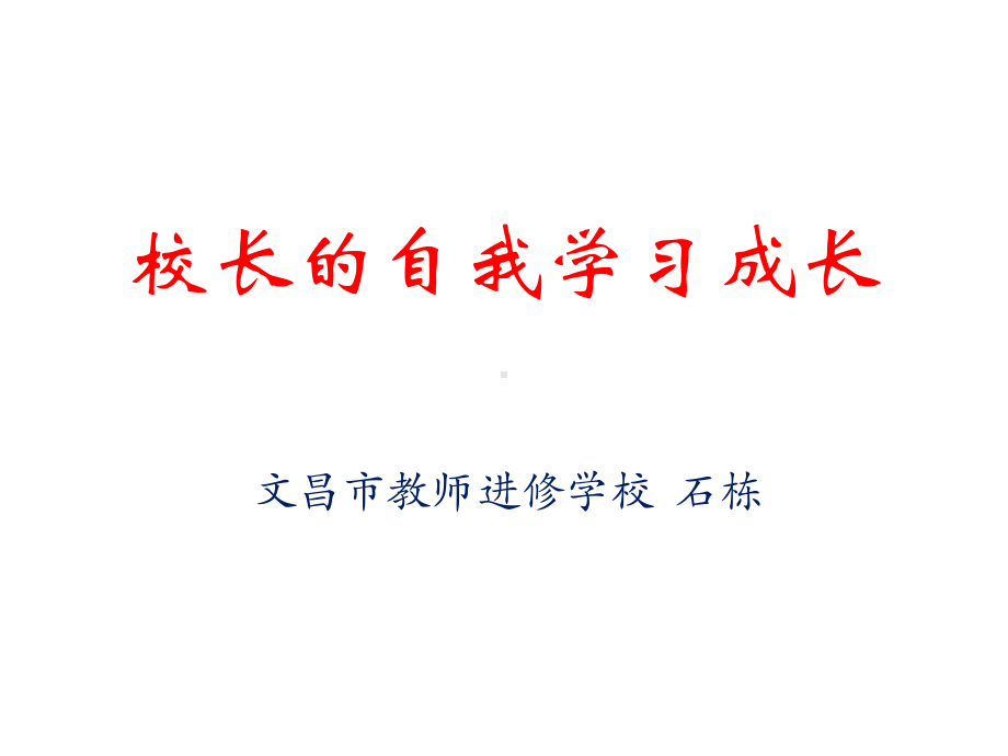 校长的自我学习成长浅谈校长的领导力培养课件.ppt_第1页