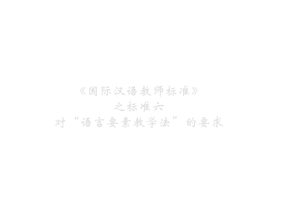 语言要素教学法课件.ppt_第2页