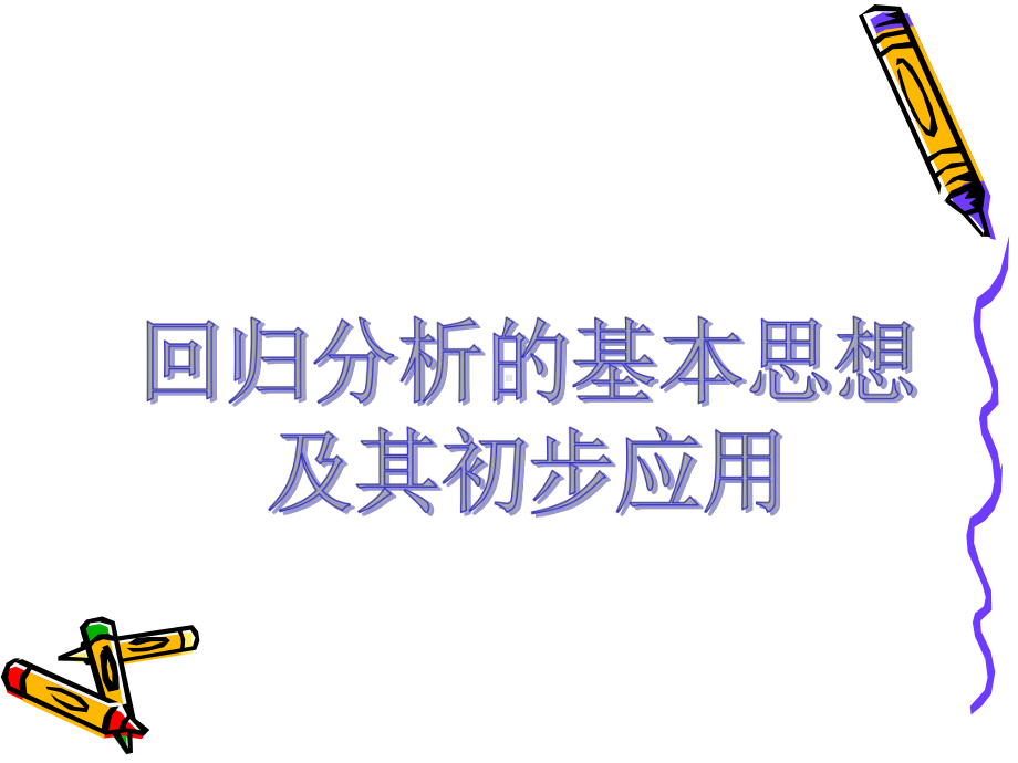 人教A版高中数学选修12课件回归分析的基本思想及其初步应用.pptx_第3页