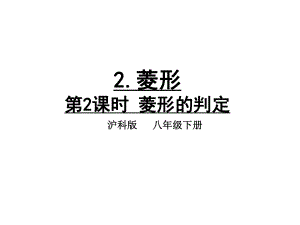 沪教课标版八年级下册数学：223特殊的平行四边形课件.ppt