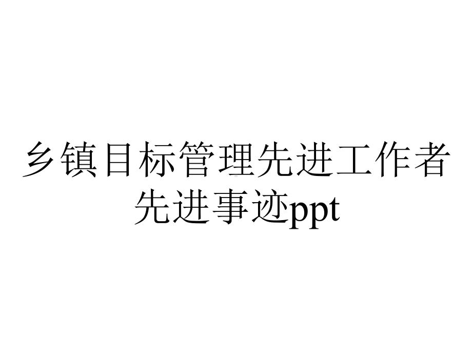 乡镇目标管理先进工作者先进事迹.pptx_第1页