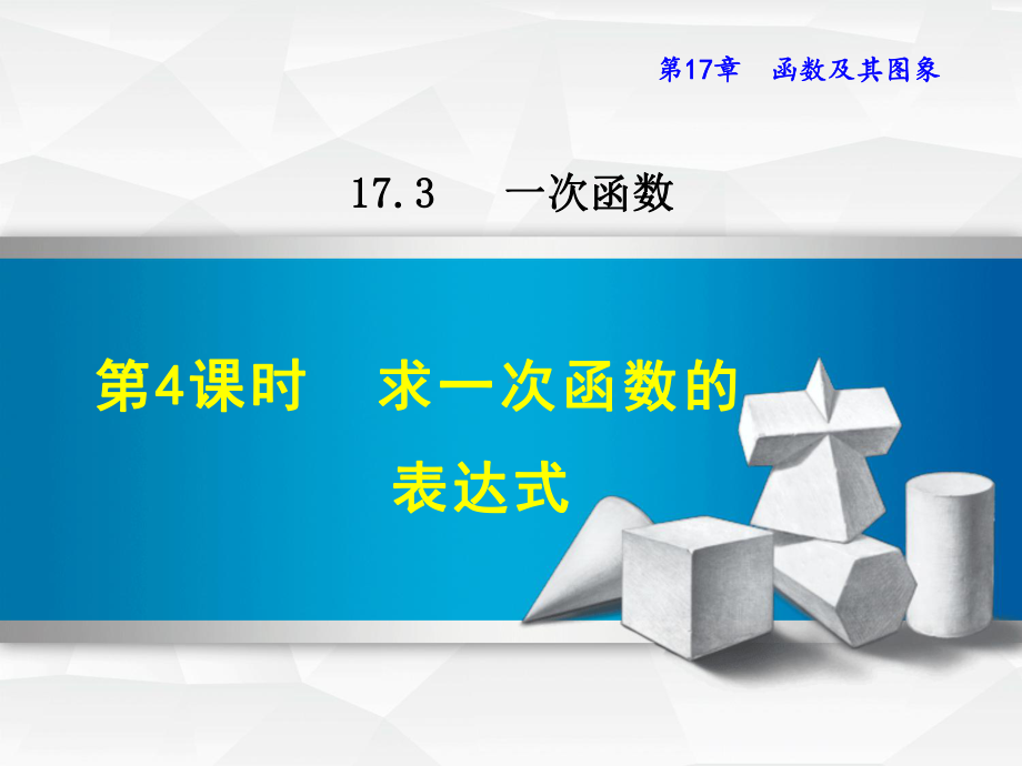 （华师大版）八年级数学下册《1734求一次函数的表达式》课件.ppt_第1页