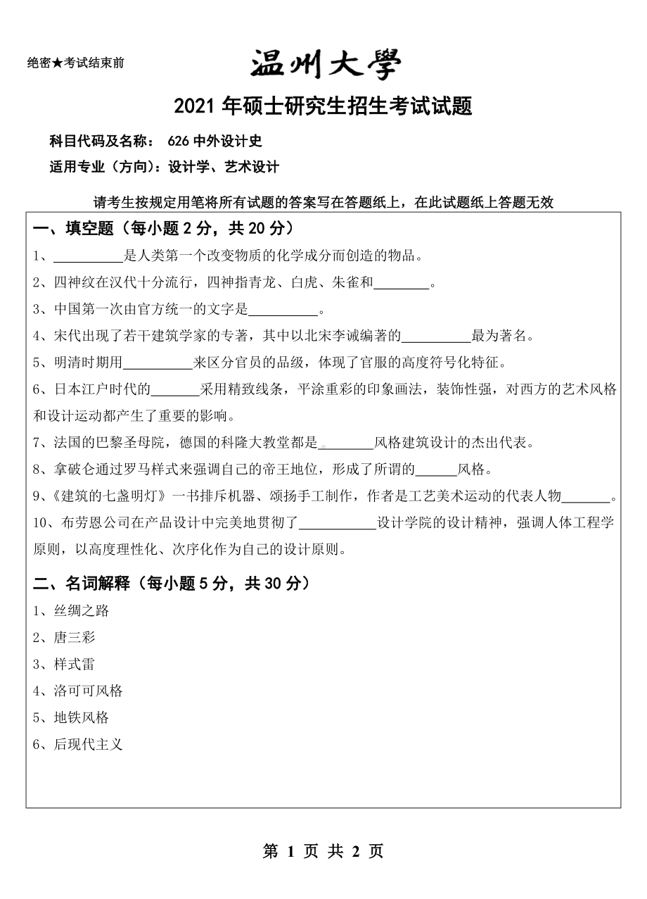 2021年温州大学硕士考研真题626中外设计史.doc_第1页