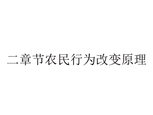 二章节农民行为改变原理.ppt