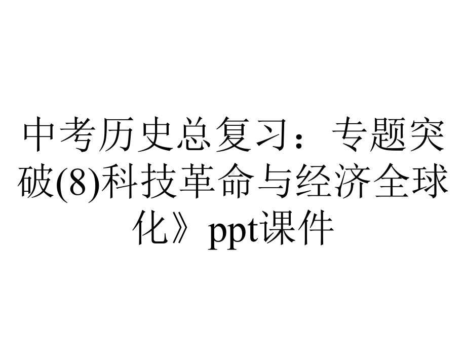 中考历史总复习：专题突破科技革命与经济全球化》课件.ppt_第1页