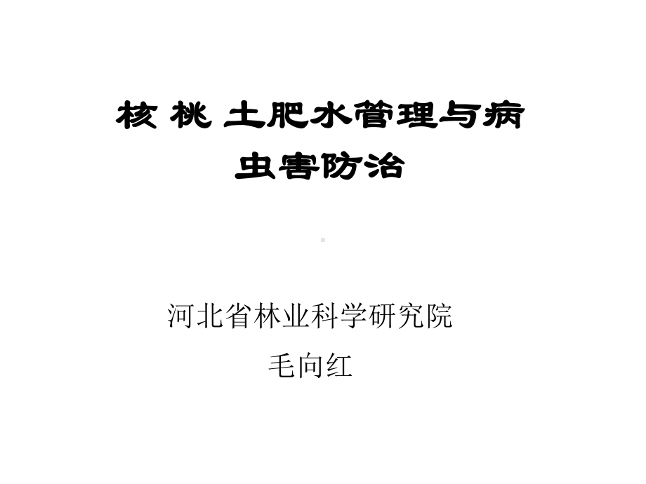 核桃土肥水管理课件.ppt_第1页