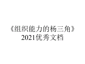 《组织能力的杨三角》2021优秀文档.ppt