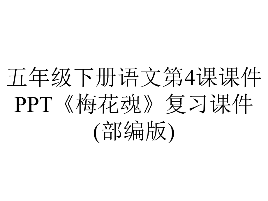 五年级下册语文第4课课件《梅花魂》复习课件(部编版).pptx_第1页