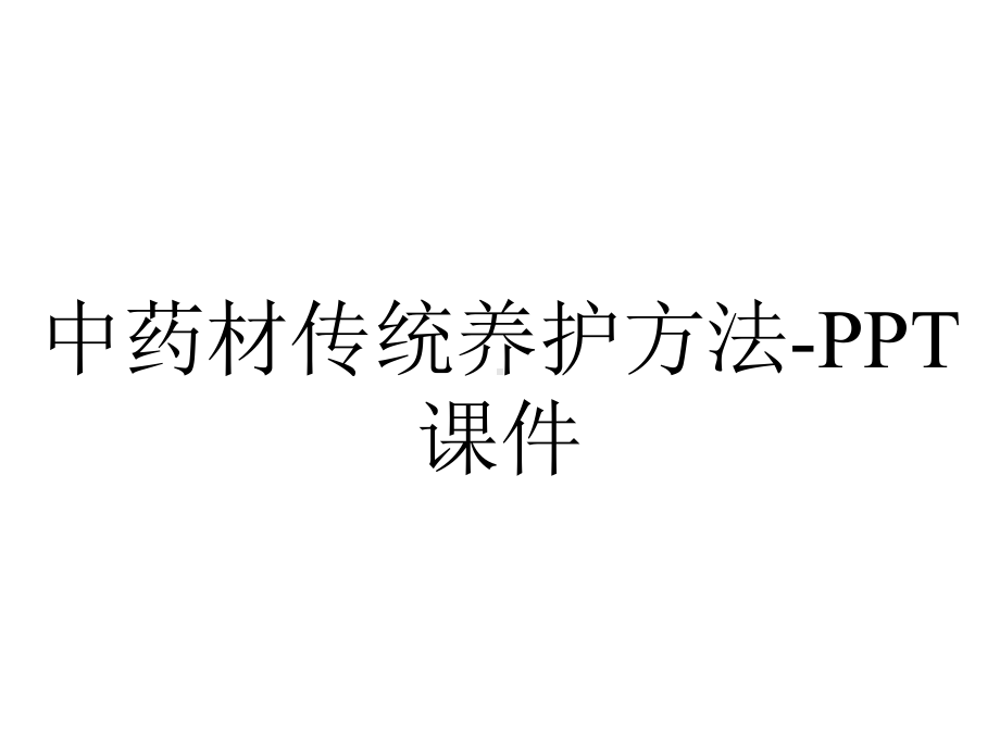 中药材传统养护方法课件-2.ppt_第1页