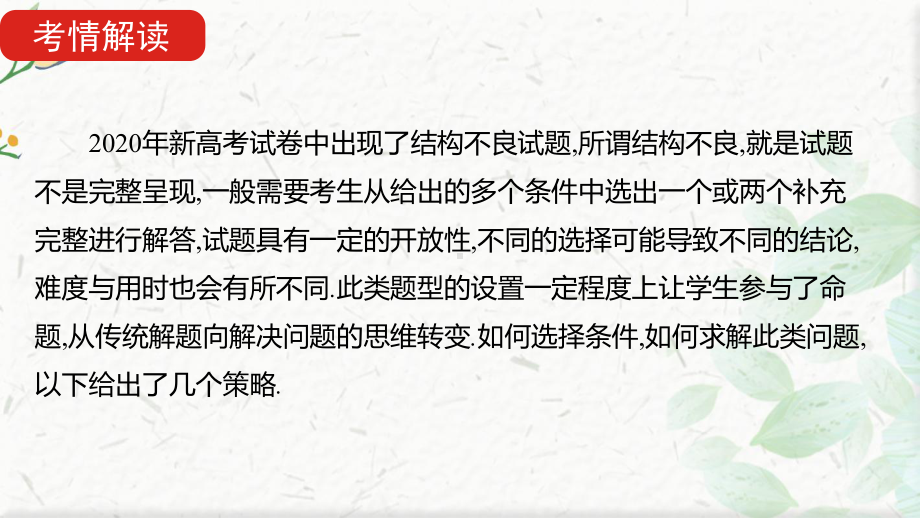 新高考数学人教版一轮复习课件：解题思维4高考中结构不良试题的提分策略.pptx_第2页